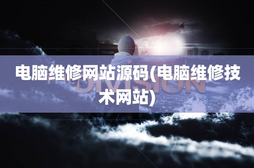 电脑维修网站源码(电脑维修技术网站)