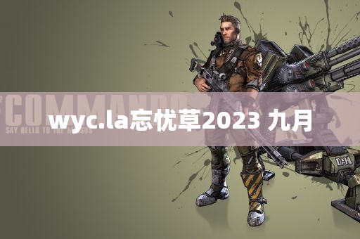 wyc.la忘忧草2023 九月