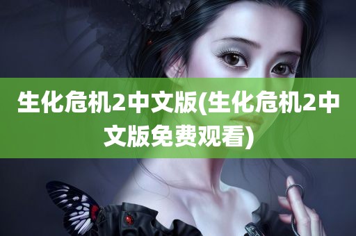 生化危机2中文版(生化危机2中文版免费观看)