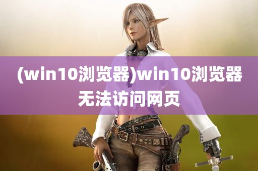 (win10浏览器)win10浏览器无法访问网页