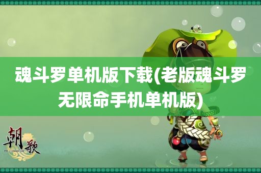 魂斗罗单机版下载(老版魂斗罗无限命手机单机版)