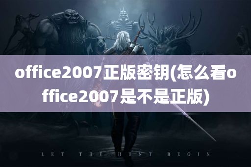 office2007正版密钥(怎么看office2007是不是正版)