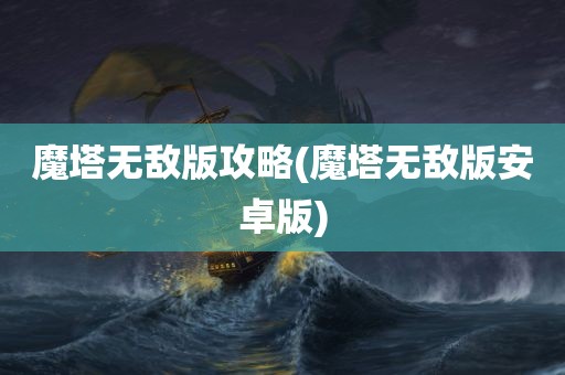 魔塔无敌版攻略(魔塔无敌版安卓版)