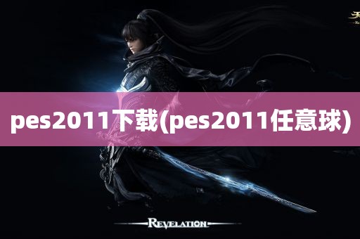 pes2011下载(pes2011任意球)