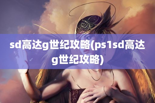 sd高达g世纪攻略(ps1sd高达g世纪攻略)