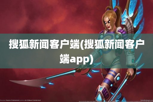 搜狐新闻客户端(搜狐新闻客户端app)