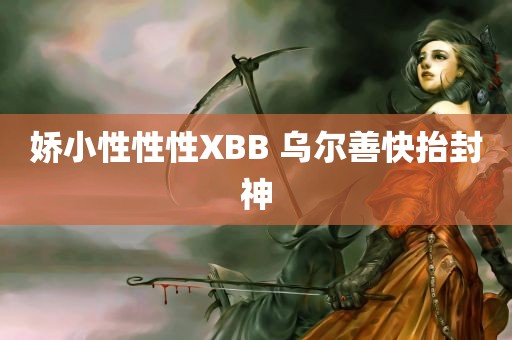 娇小性性性XBB 乌尔善快抬封神