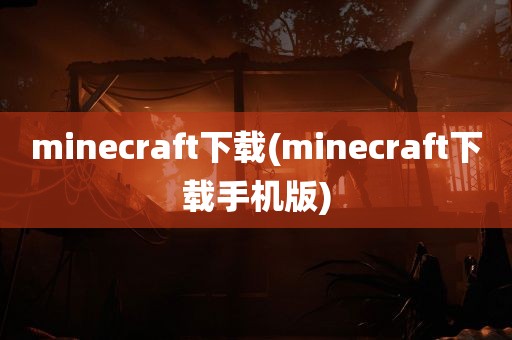 minecraft下载(minecraft下载手机版)