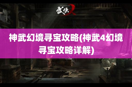 神武幻境寻宝攻略(神武4幻境寻宝攻略详解)