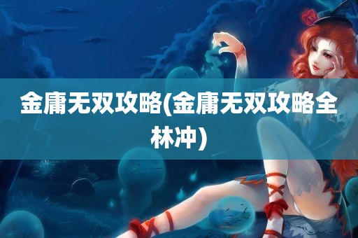 金庸无双攻略(金庸无双攻略全林冲)