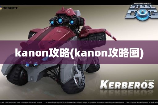 kanon攻略(kanon攻略图)