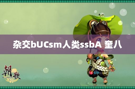 杂交bUCsm人类ssbA 奎八