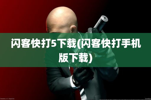 闪客快打5下载(闪客快打手机版下载)