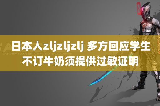 日本人zljzljzlj 多方回应学生不订牛奶须提供过敏证明