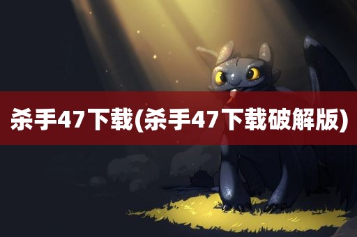 杀手47下载(杀手47下载破解版)