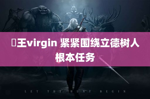 嬢王virgin 紧紧围绕立德树人根本任务