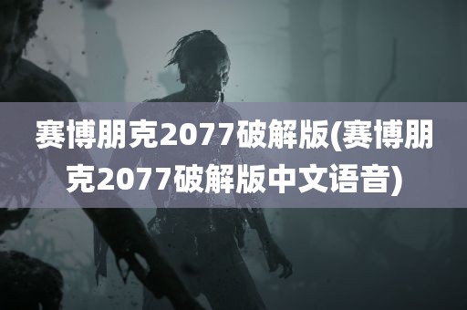 赛博朋克2077破解版(赛博朋克2077破解版中文语音)