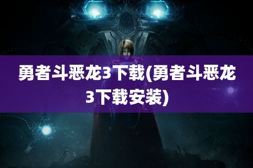 勇者斗恶龙3下载(勇者斗恶龙3下载安装)