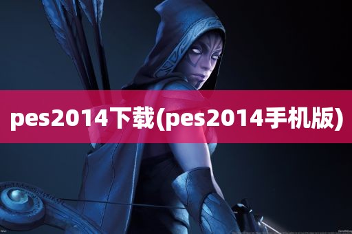 pes2014下载(pes2014手机版)