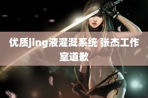 优质jing液灌溉系统 张杰工作室道歉