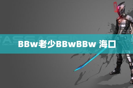 BBw老少BBwBBw 海口