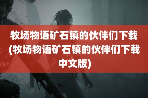 牧场物语矿石镇的伙伴们下载(牧场物语矿石镇的伙伴们下载中文版)