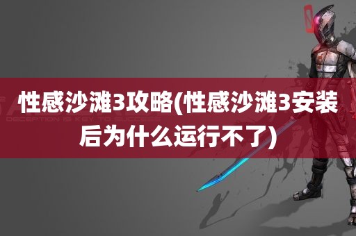 性感沙滩3攻略(性感沙滩3安装后为什么运行不了)