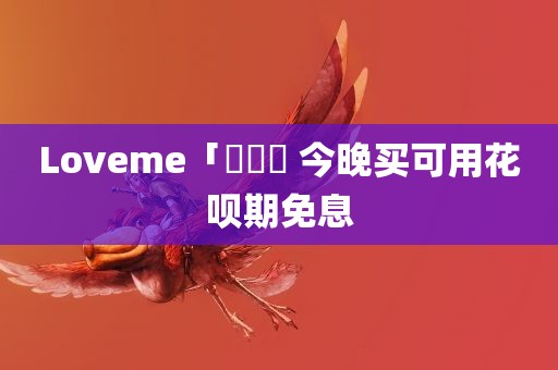 Loveme「楓與鈴 今晚买可用花呗期免息