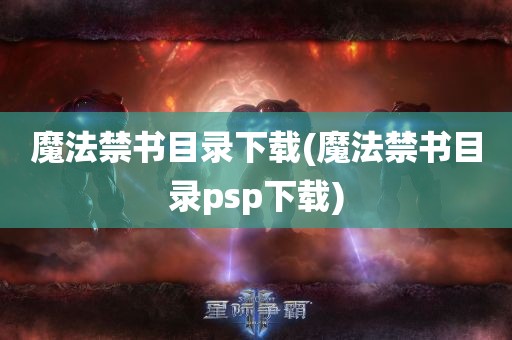 魔法禁书目录下载(魔法禁书目录psp下载)