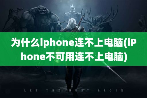 为什么iphone连不上电脑(iPhone不可用连不上电脑)