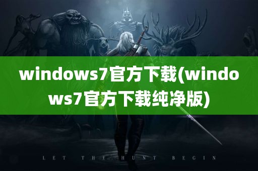 windows7官方下载(windows7官方下载纯净版)