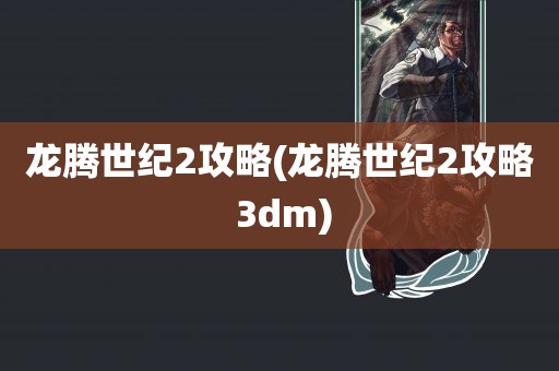 龙腾世纪2攻略(龙腾世纪2攻略 3dm)