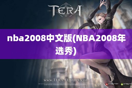 nba2008中文版(NBA2008年选秀)