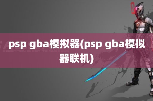 psp gba模拟器(psp gba模拟器联机)