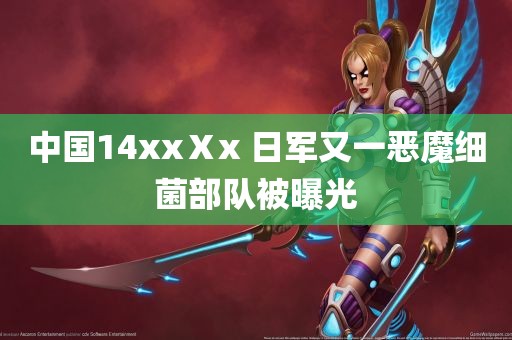 中国14xxⅩx 日军又一恶魔细菌部队被曝光