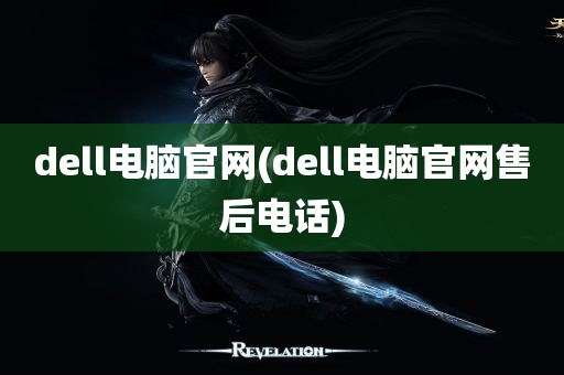 dell电脑官网(dell电脑官网售后电话)