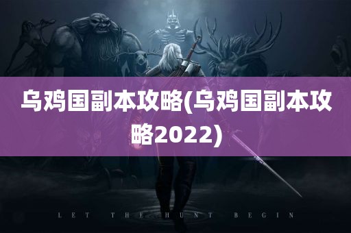 乌鸡国副本攻略(乌鸡国副本攻略2022)