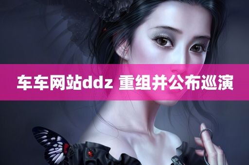 车车网站ddz 重组并公布巡演