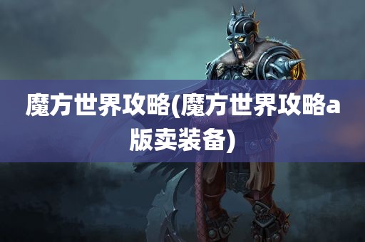 魔方世界攻略(魔方世界攻略a版卖装备)