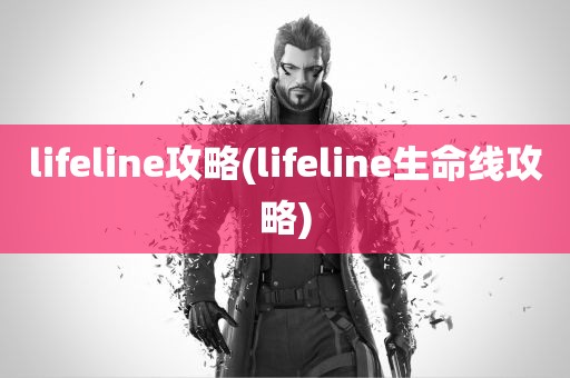 lifeline攻略(lifeline生命线攻略)