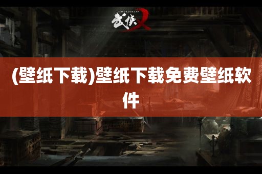 (壁纸下载)壁纸下载免费壁纸软件