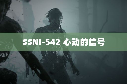 SSNI-542 心动的信号