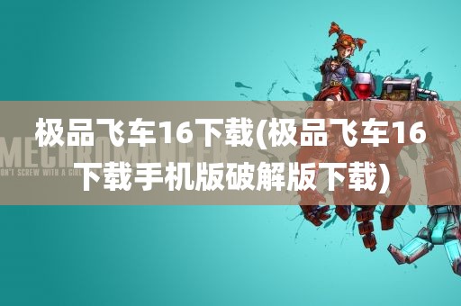 极品飞车16下载(极品飞车16下载手机版破解版下载)