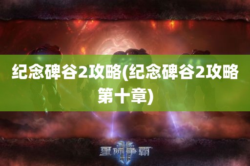 纪念碑谷2攻略(纪念碑谷2攻略第十章)