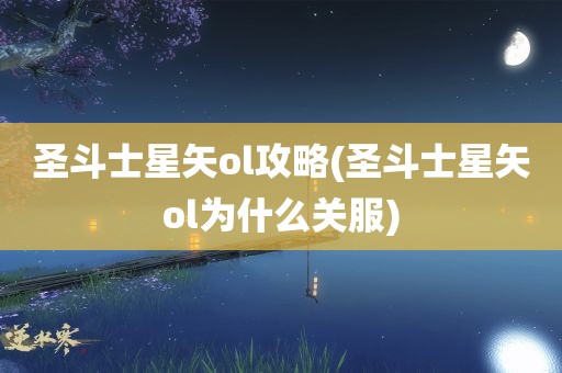 圣斗士星矢ol攻略(圣斗士星矢ol为什么关服)