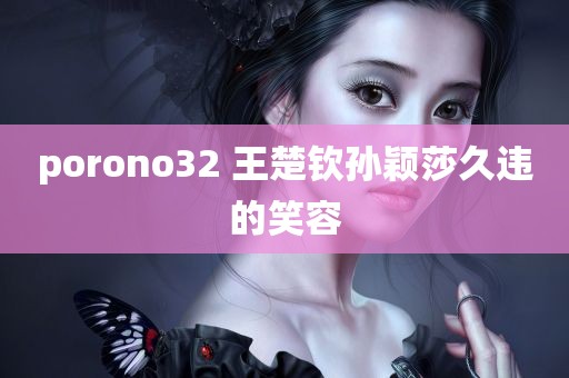 porono32 王楚钦孙颖莎久违的笑容