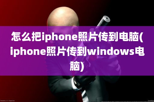 怎么把iphone照片传到电脑(iphone照片传到windows电脑)