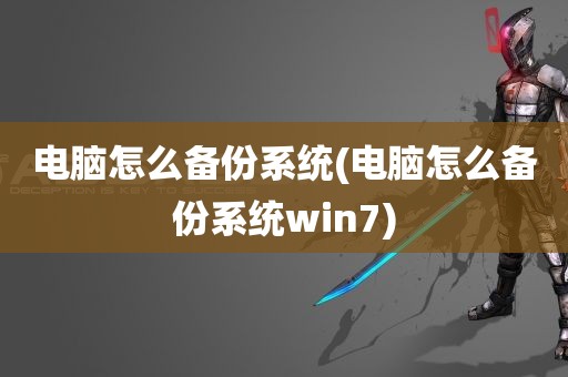 电脑怎么备份系统(电脑怎么备份系统win7)