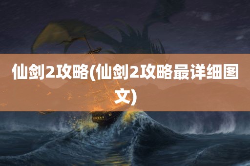 仙剑2攻略(仙剑2攻略最详细图文)