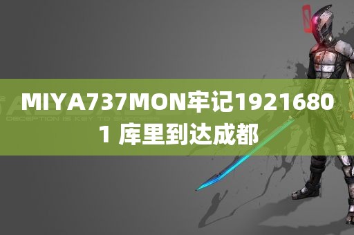 MIYA737MON牢记19216801 库里到达成都